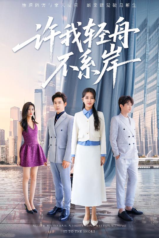 许我轻舟不系岸 第35集