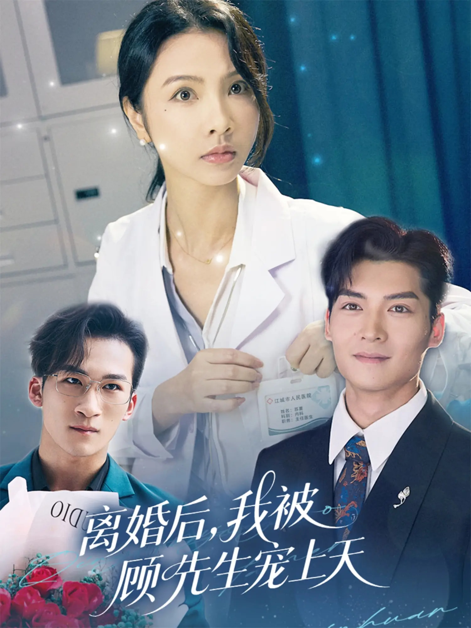 离婚后我被顾先生宠上天 第76集