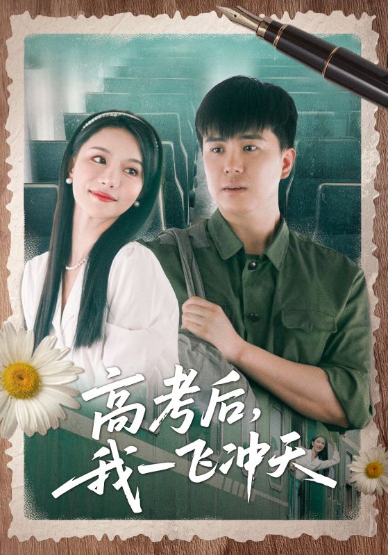 高考后我一飞冲天 第73集
