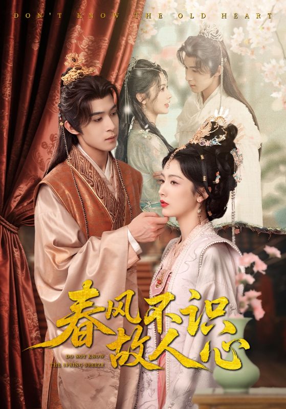 春风不识故人心 第15集