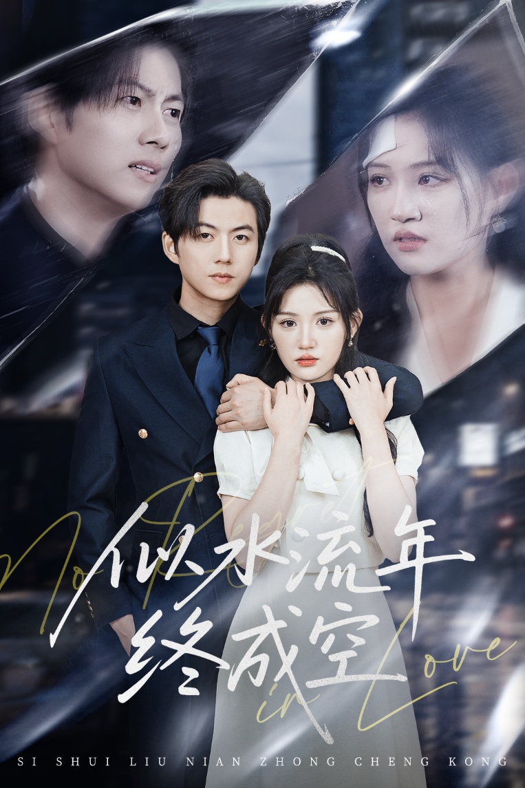 似水流年终成空 第5集