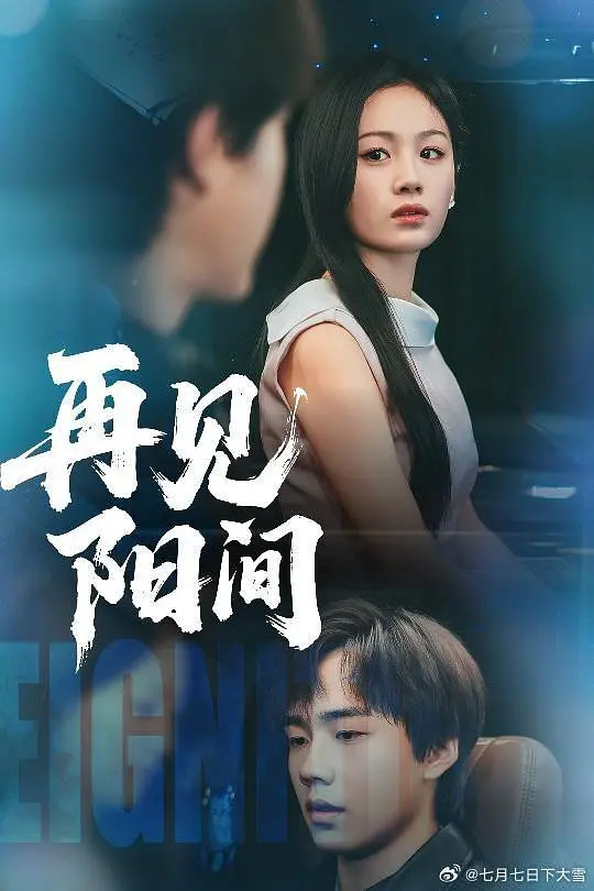 再见阳间 720P(大结局)