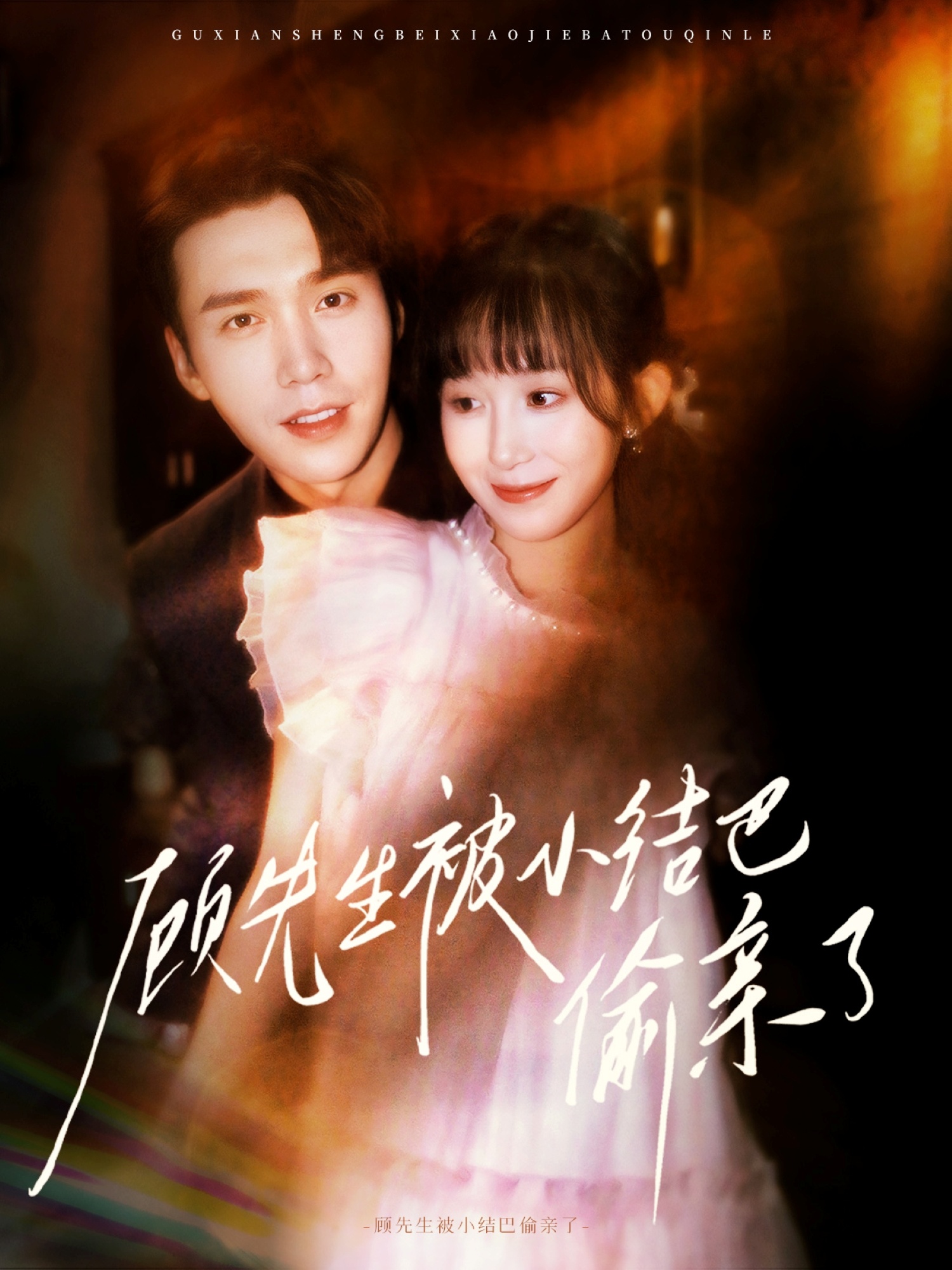 顾先生被小结巴偷亲了 第39集