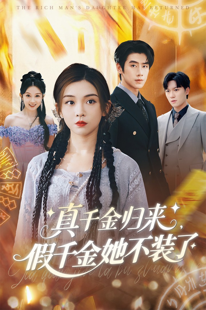 真千金归来假千金她不装了 第46集