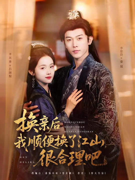 换亲后我顺便换了江山，很合理吧 720P