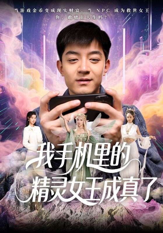 我手机里的精灵女王成真了