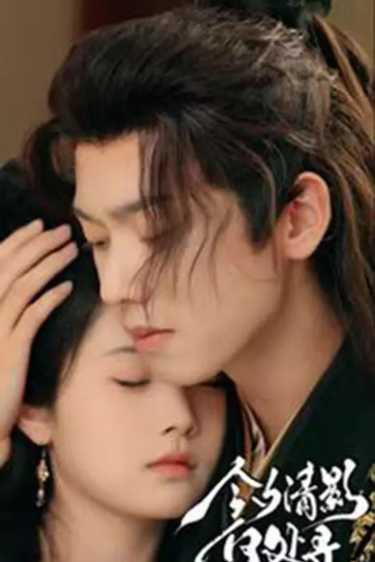 今夕清影何处寻 720P(大结局)