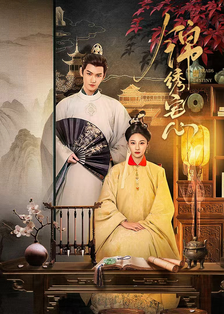 锦绣宅心 第10集