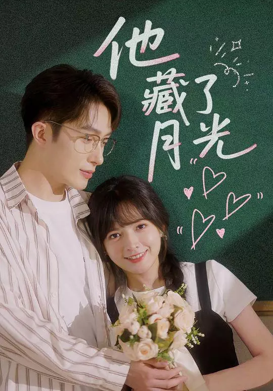 他藏了月光 第3集