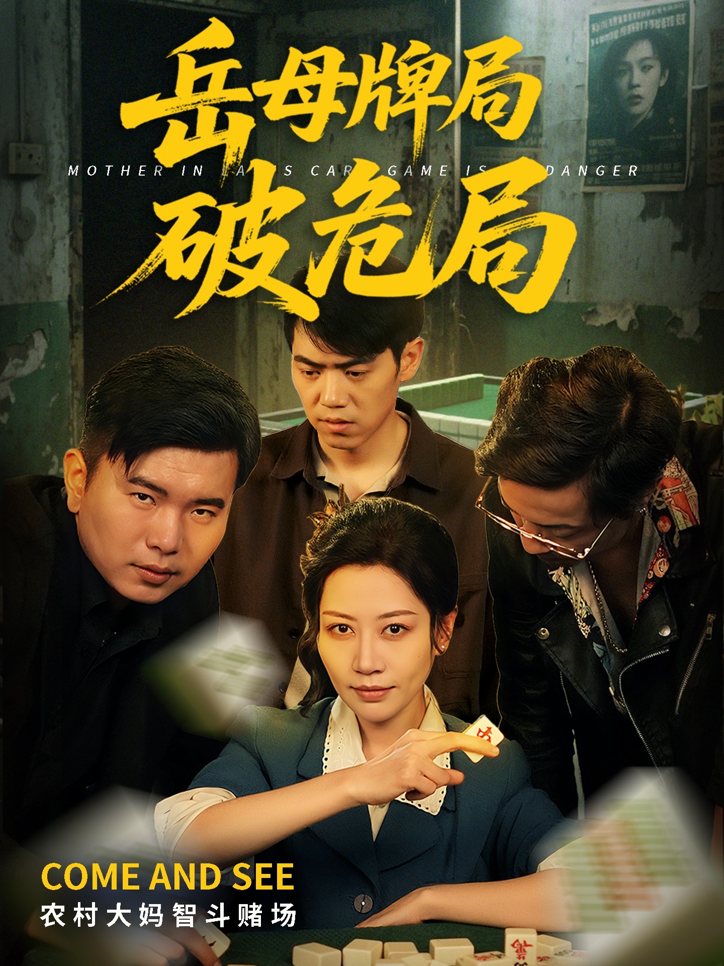 岳母牌局破危局 第15集