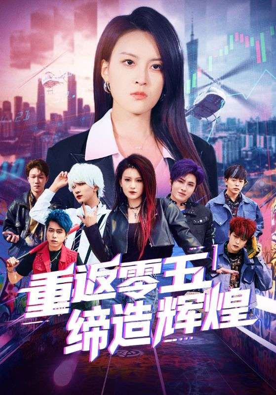 重返零五缔造辉煌 720P