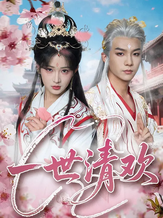 一世清欢 第77集