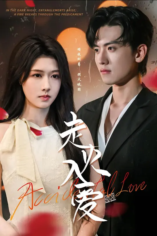 走火入爱 第52集