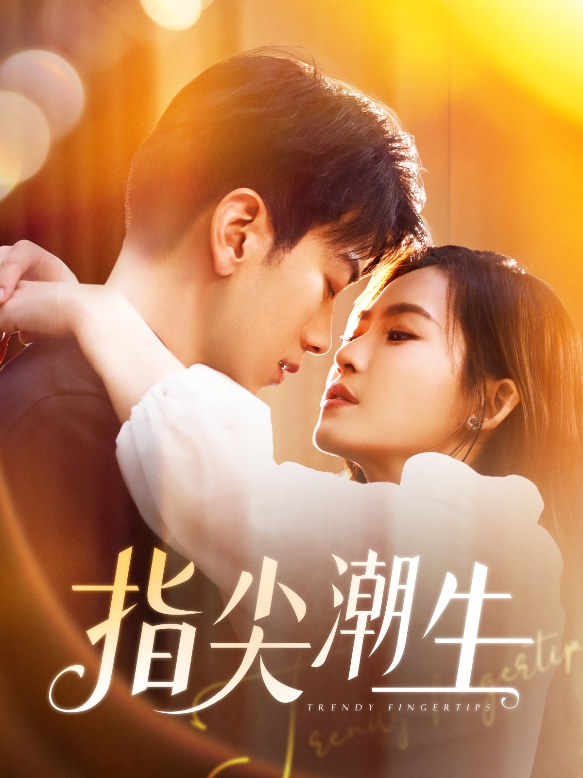 指尖潮生 第72集