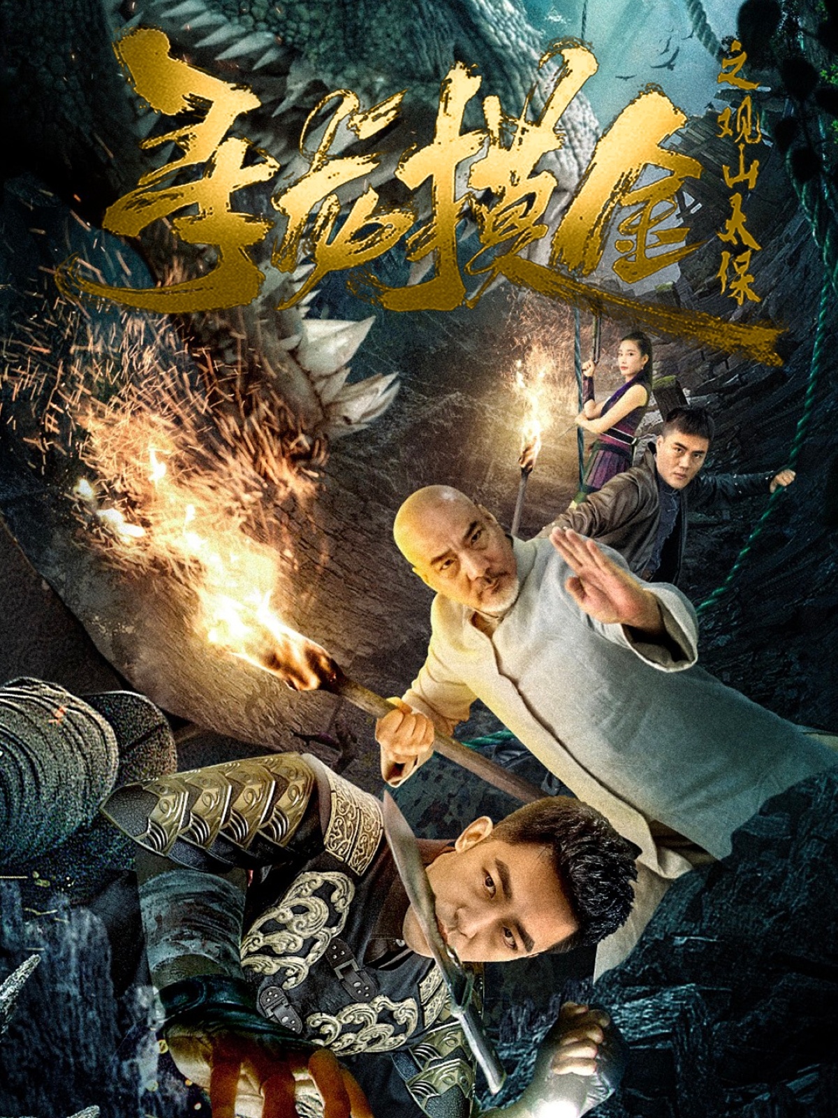 寻龙摸金之观山太保 第60集