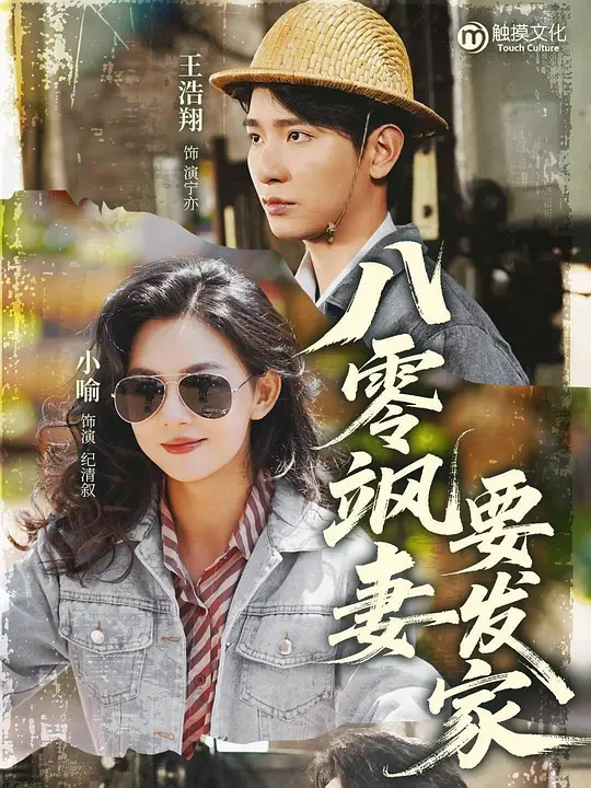 八零飒妻要发家 第54集