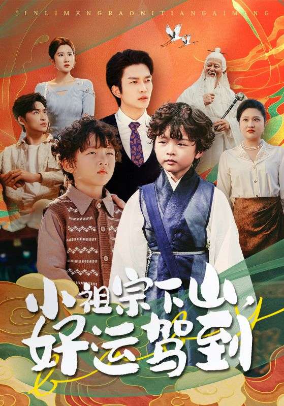 小祖宗下山好运驾到 第39集