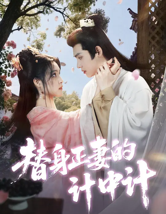 替身正妻的计中计(全集)