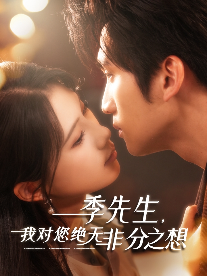 季先生，我对您绝无非分之想 720P(大结局)