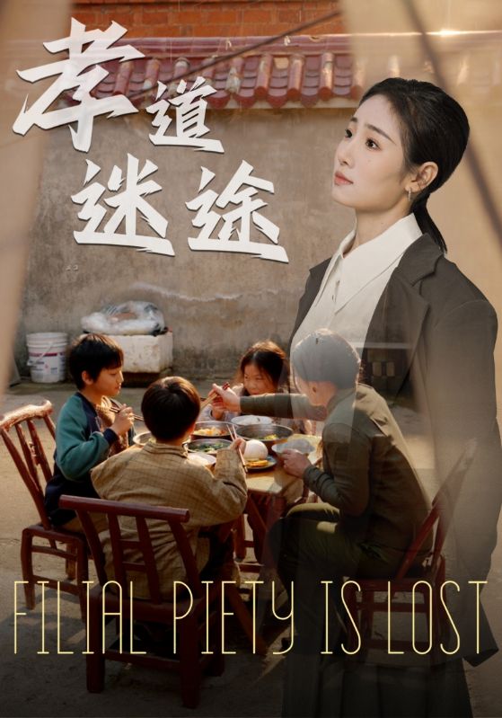 孝道迷途 720P(大结局)