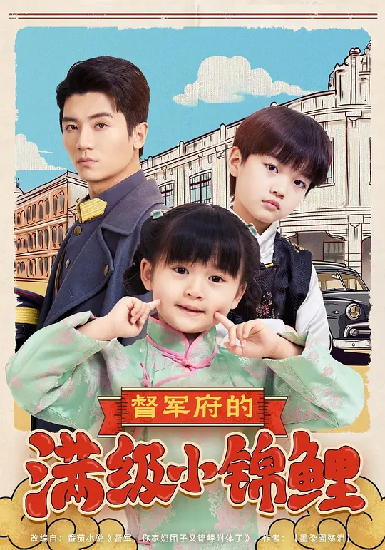 督军府的满级小锦鲤 第45集