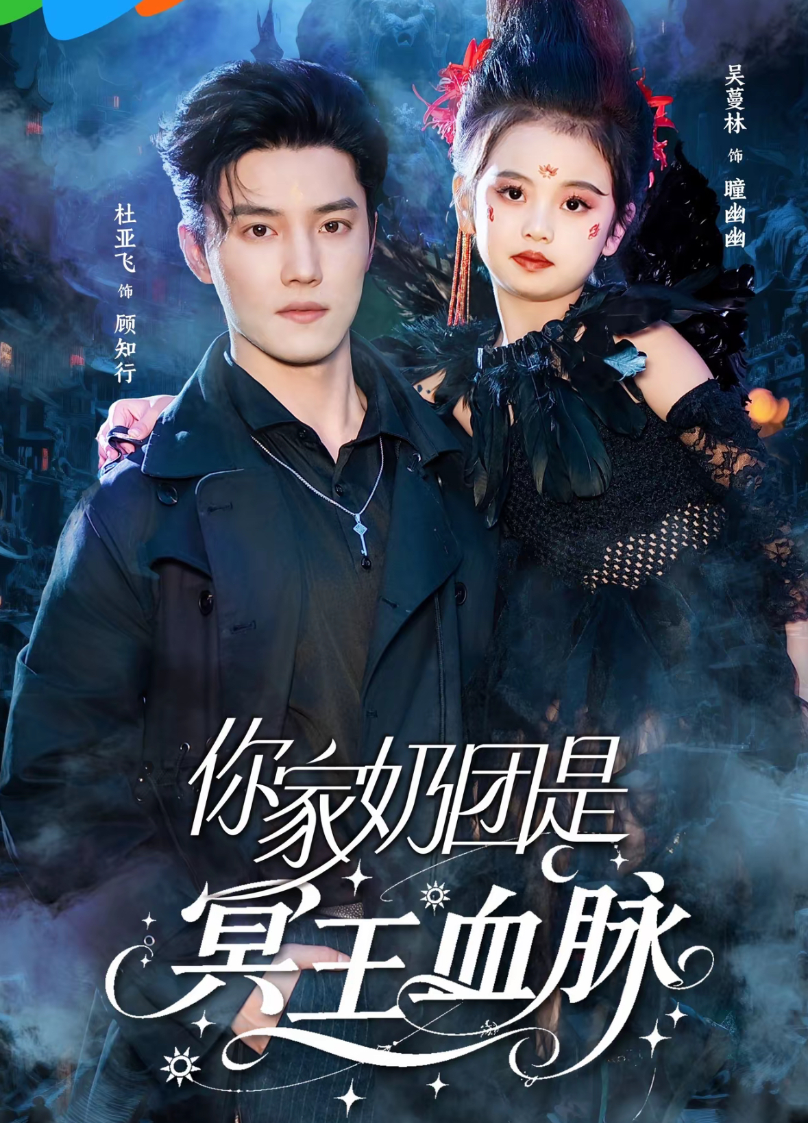 你家奶团是冥王血脉 第35集