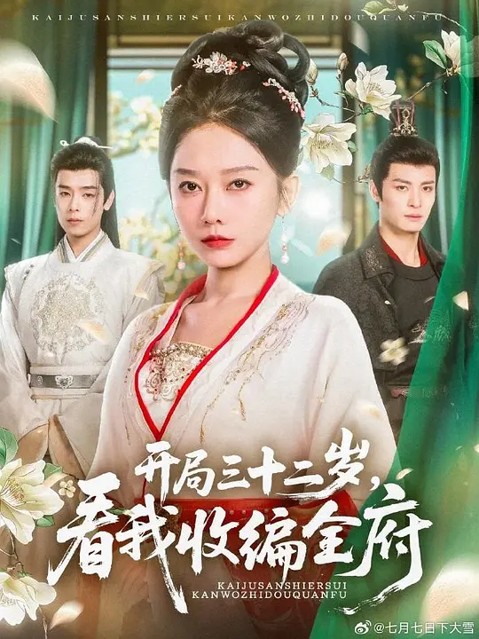 开局三十二岁,看我收编全府 720P