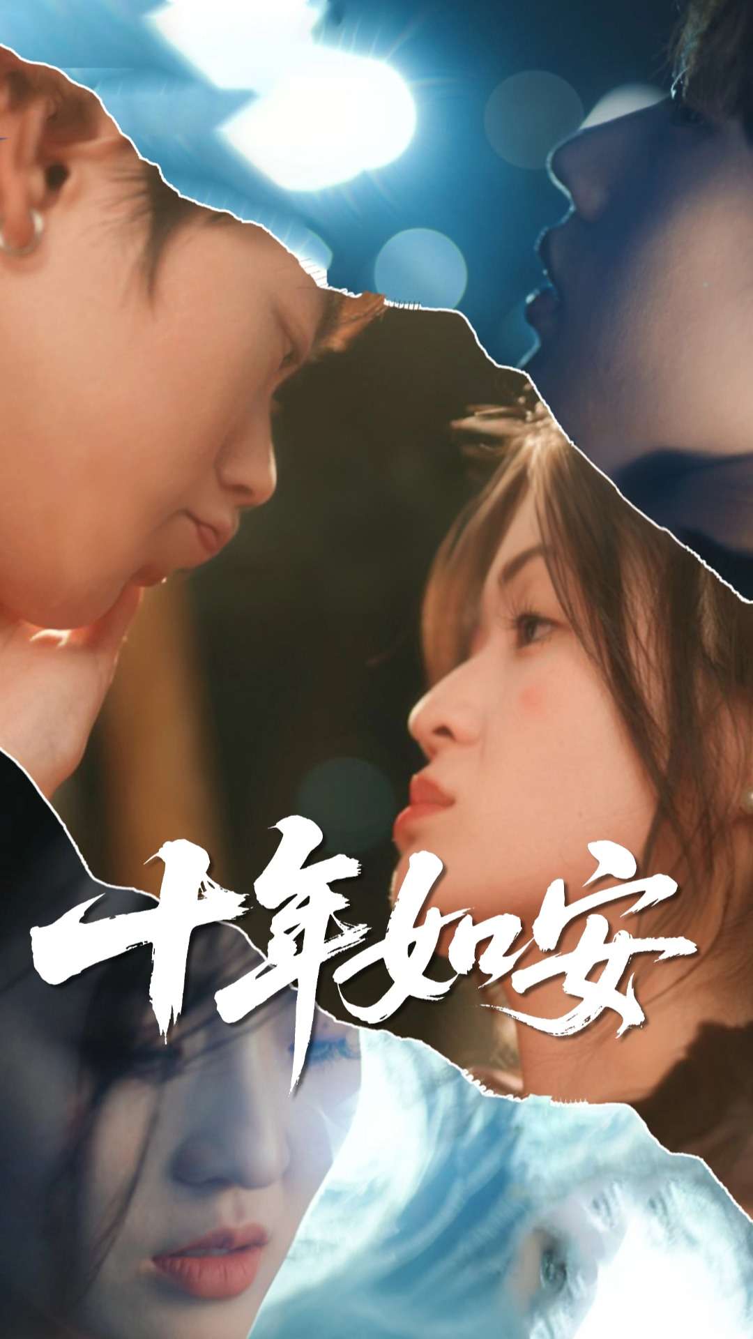 十年如安 第3集