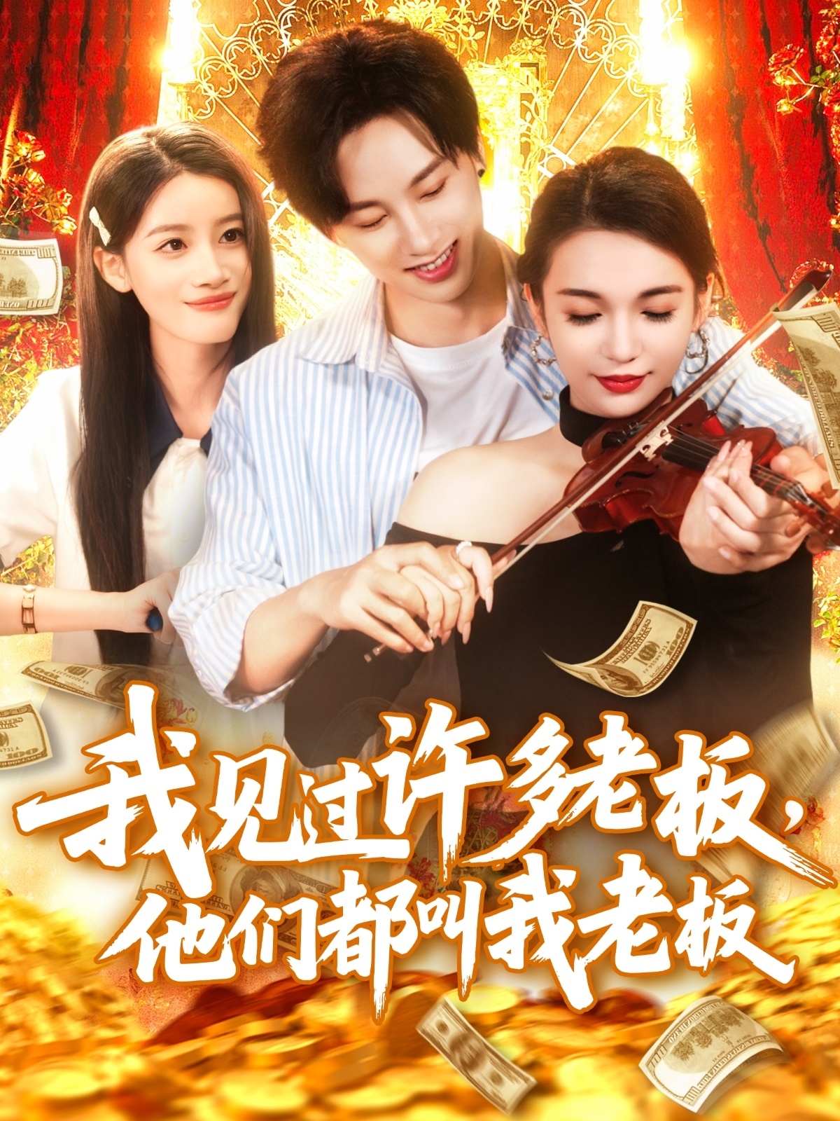 我见过许多老板，他们都叫我老板 第17集