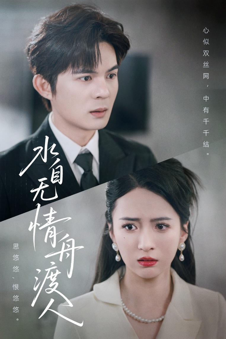 水自无情舟渡人 720P(大结局)