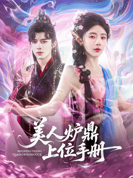 美人炉鼎上位手册 第21集