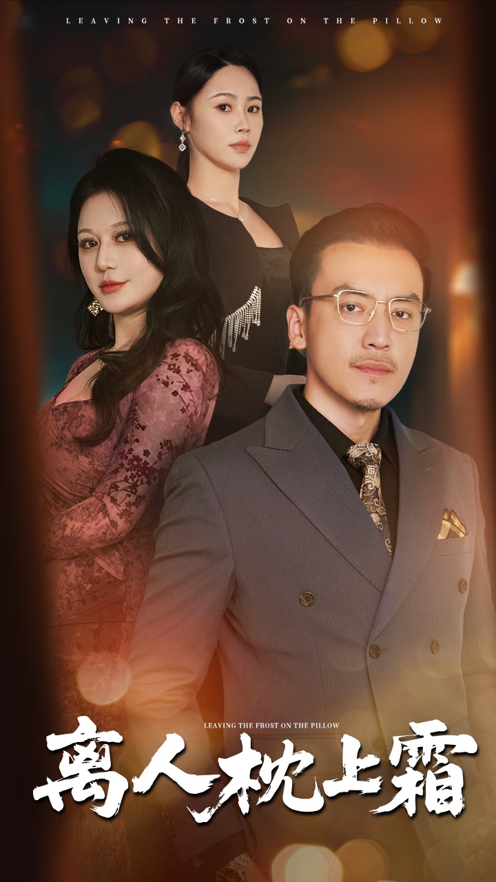 离人枕上霜 第39集