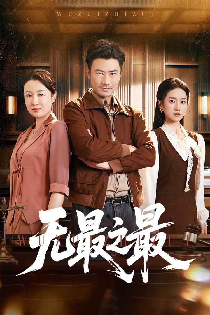 无最之最 第25集