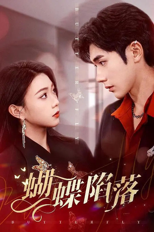 蝴蝶陷落 第7集