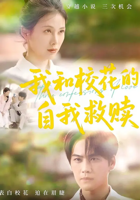 我和校花的自我救赎 720P(大结局)