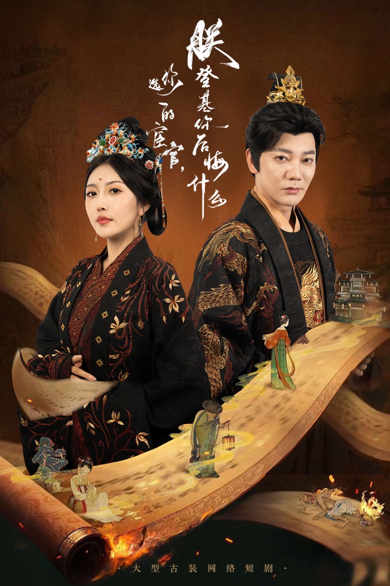 你选的宦官朕登基你后悔什么 第44集