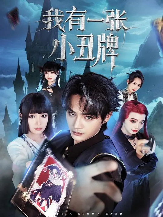 我有一张小丑牌 第31集
