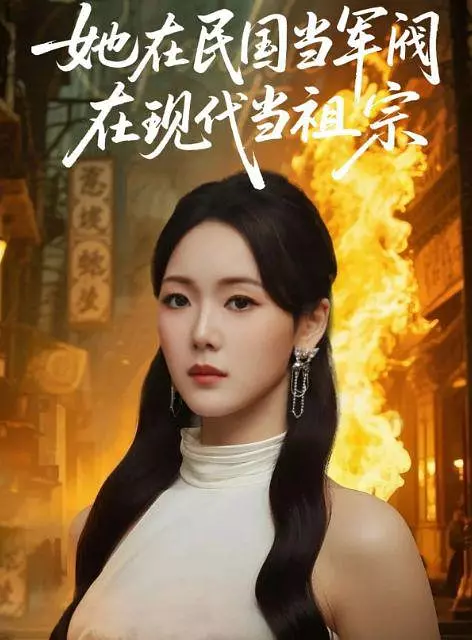 她在民国当军阀在现代当祖宗 第39集