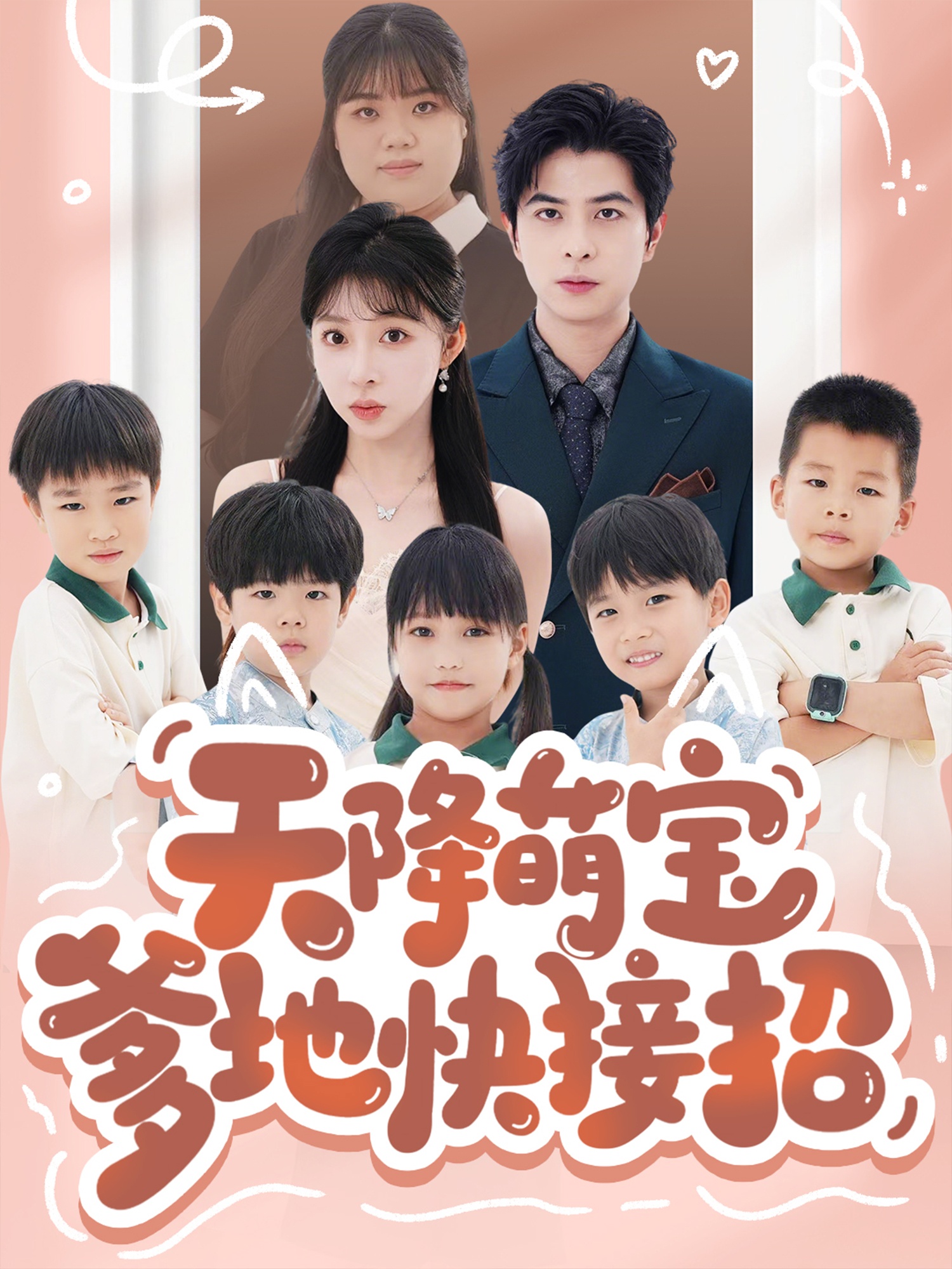 天降萌宝爹地快接招(全集)