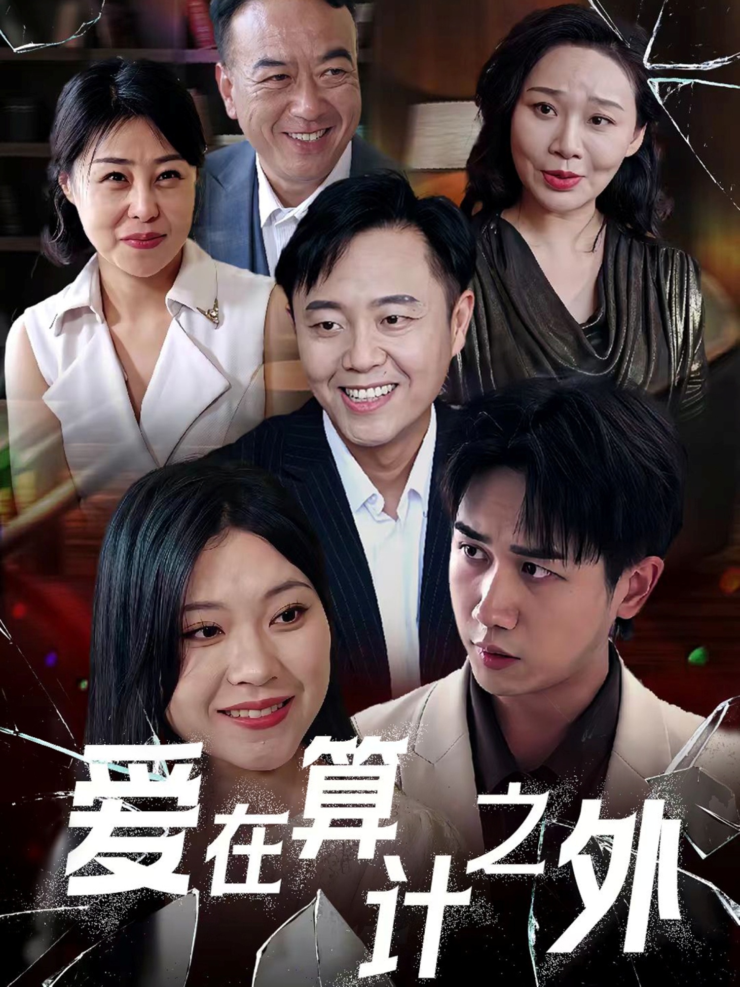 爱在算计之外 第2集