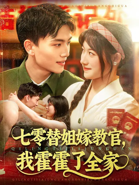 七零替姐嫁教官，我霍霍了全家 第30集