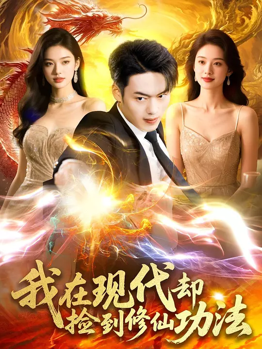 我在现代却捡到修仙功法 第2集