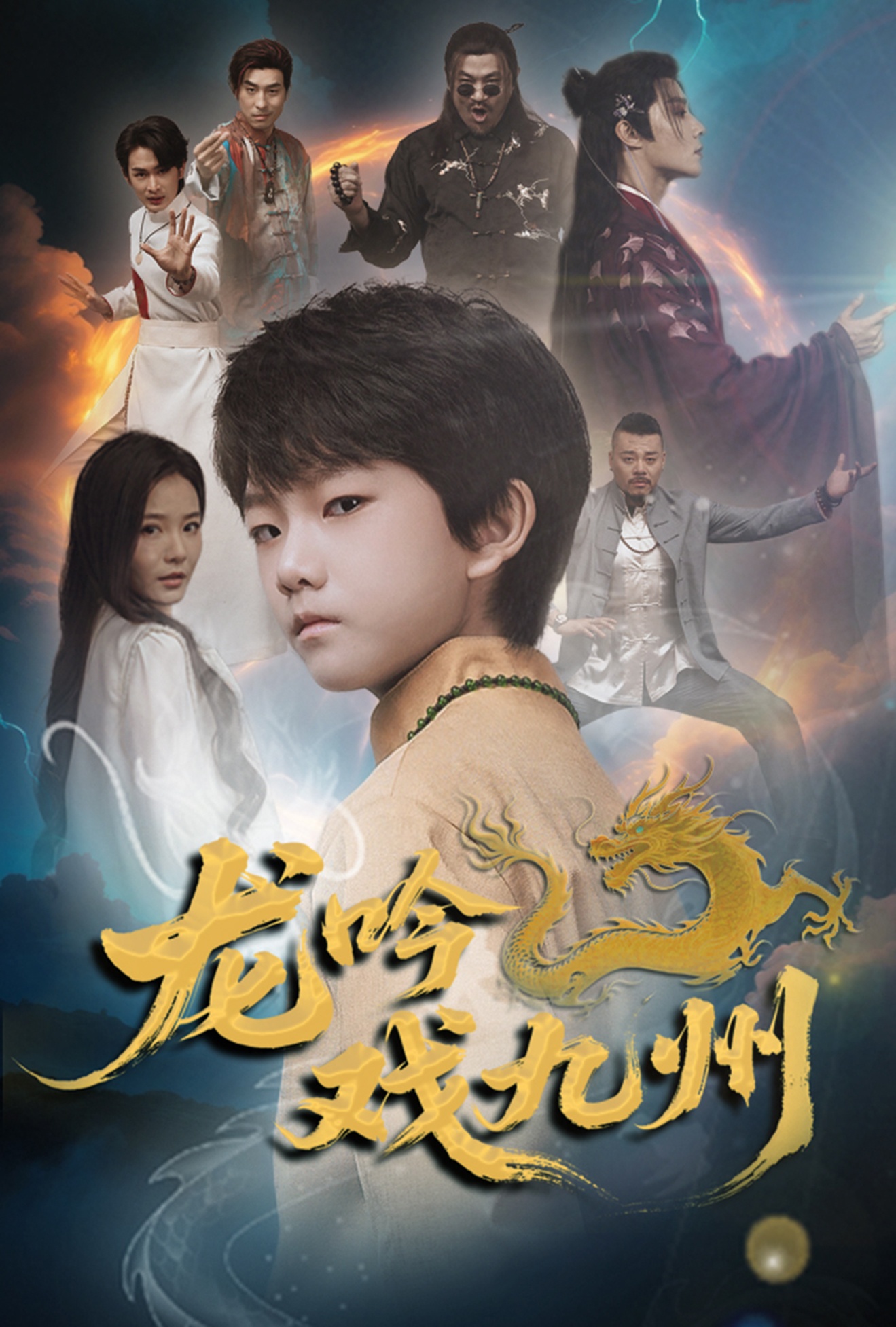 龙吟戏九州 第36集