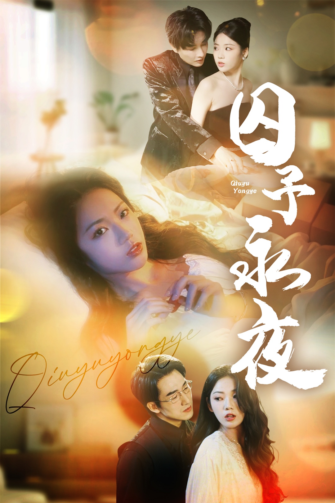 囚予永夜 第9集