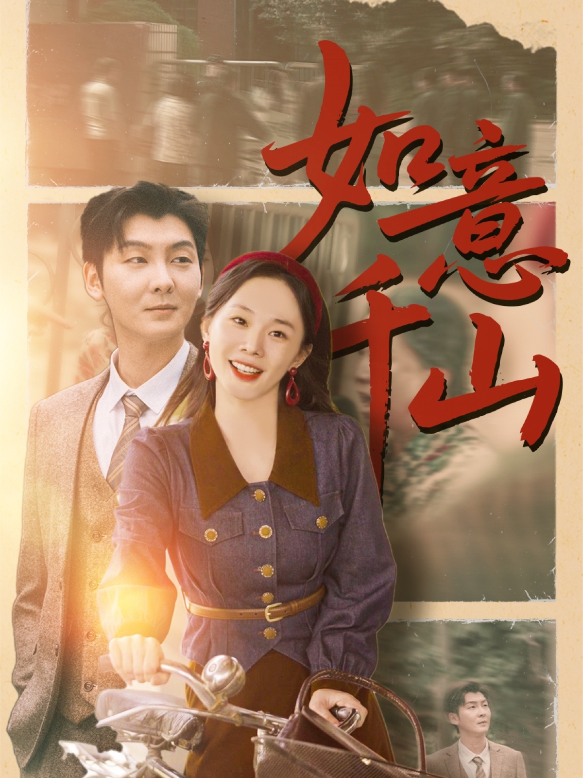 如意千山 第8集