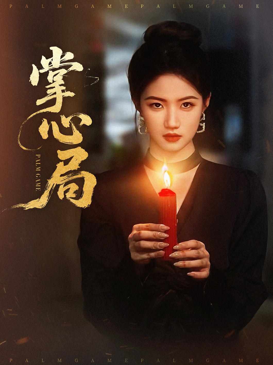 掌心局 720P(大结局)