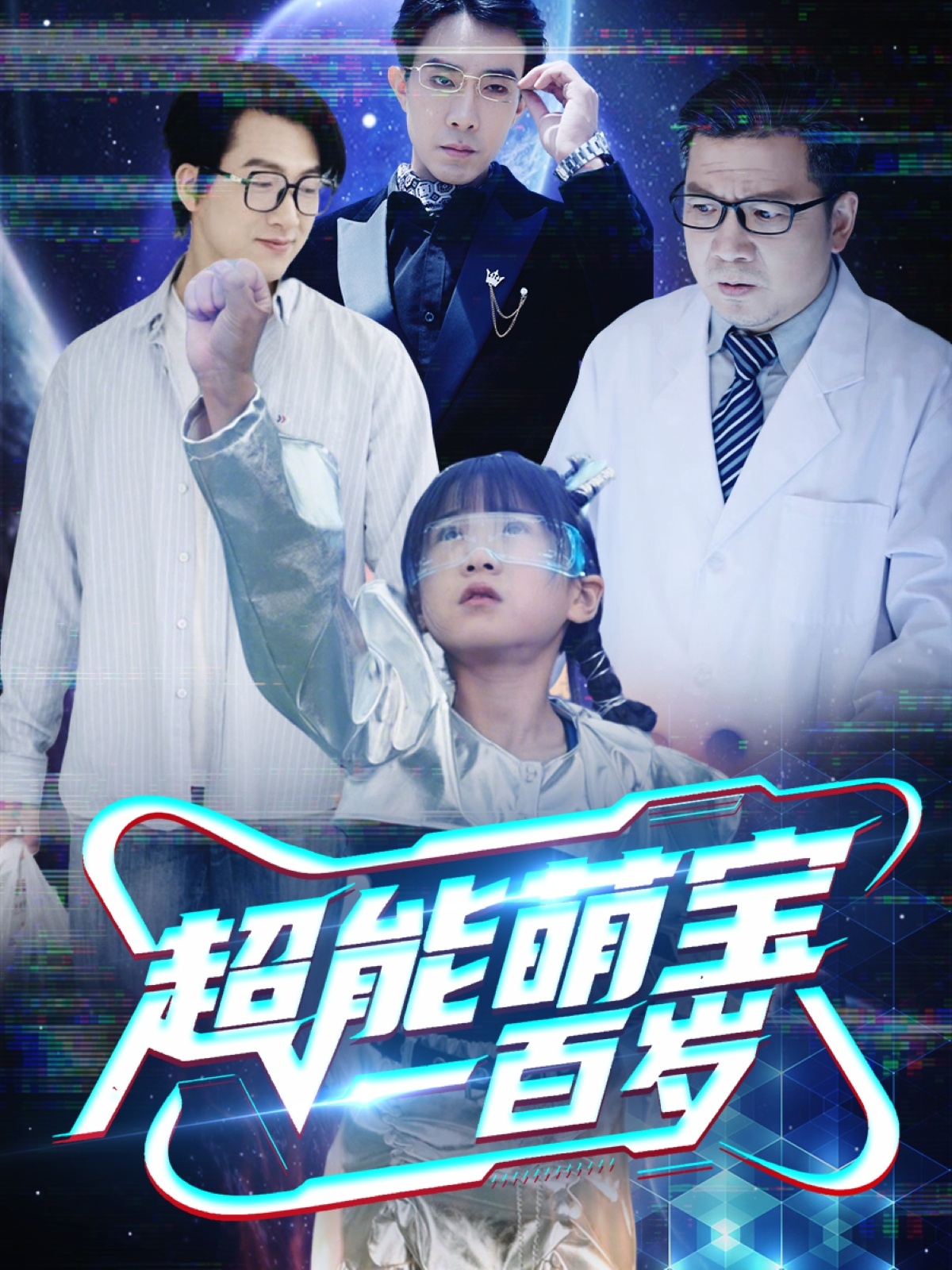 超能萌宝一百岁 第7集