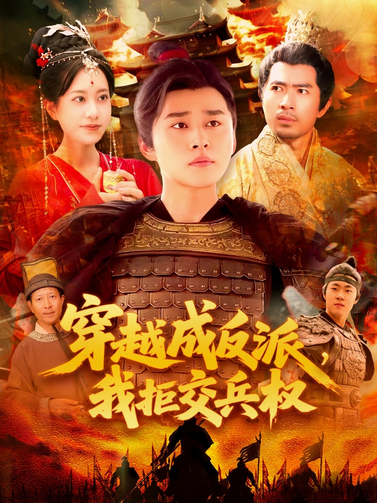 穿越成反派，我拒交兵权 第107集