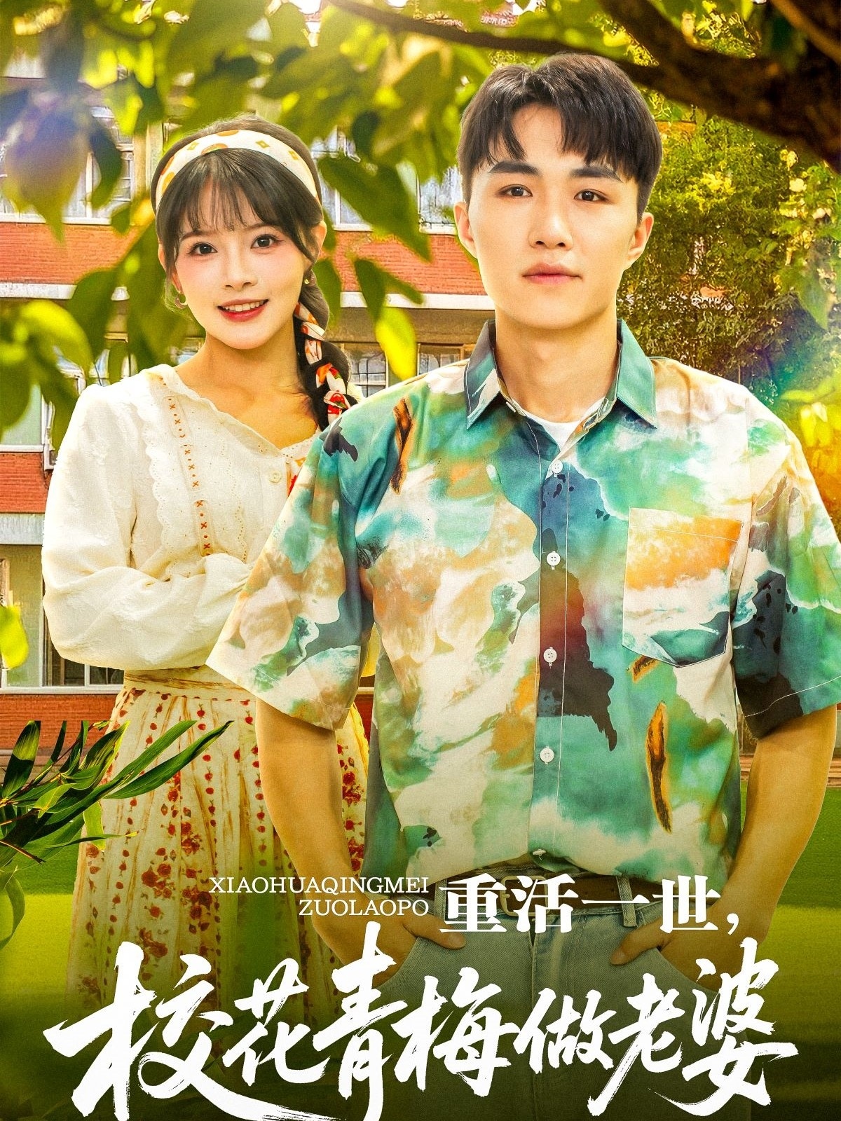 重活一世，校花青梅做老婆 第9集