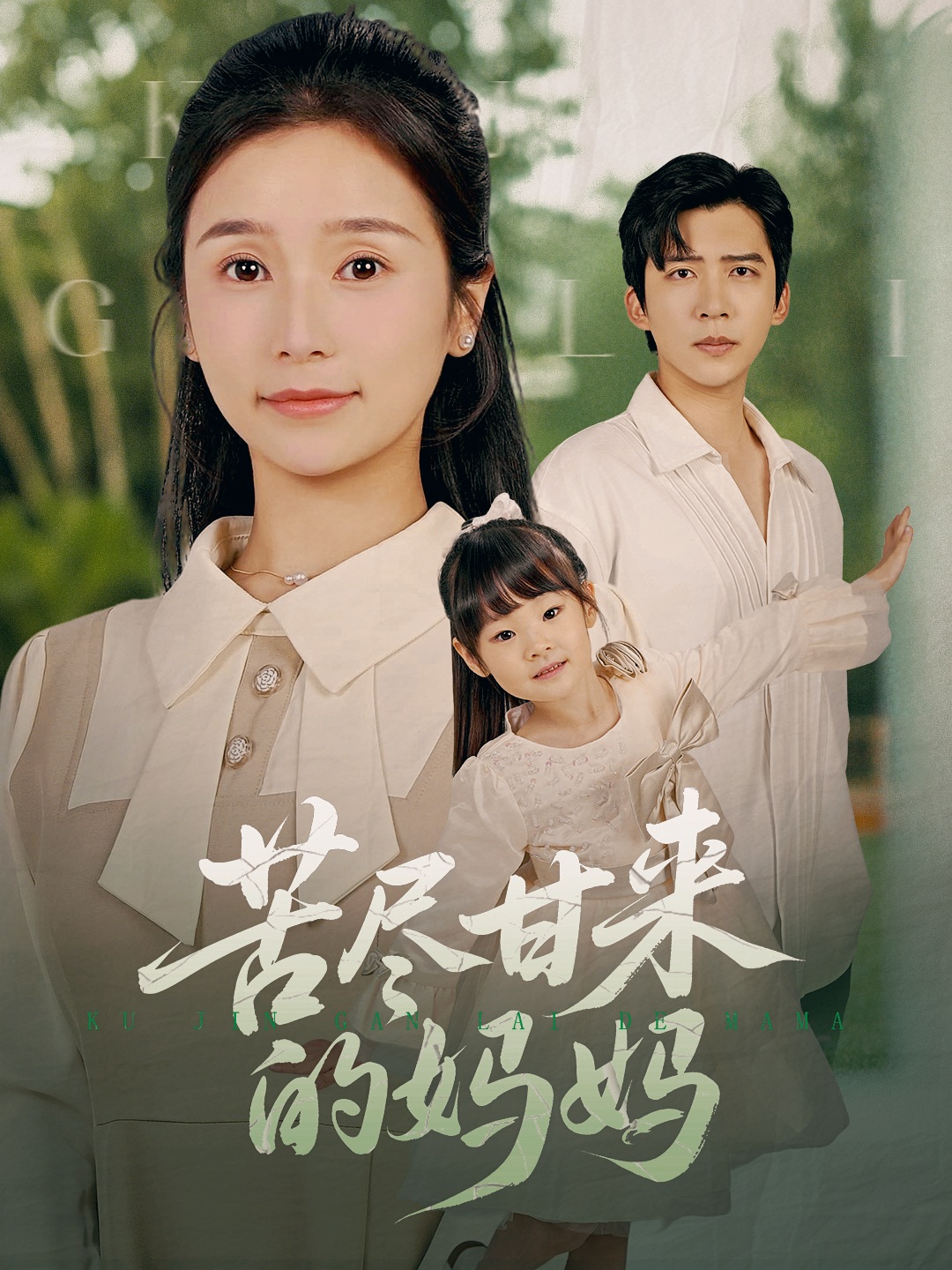 苦尽甘来的妈妈 第3集